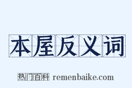 本屋反义词是什么意思的图片